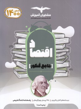 اقتصاد جامع (تمنا) مشاوران