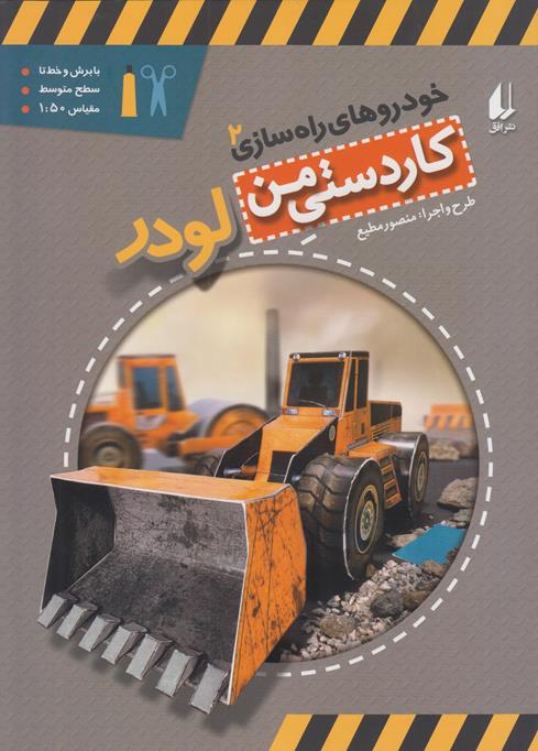 كاردستي من لودر (مطيع) افق