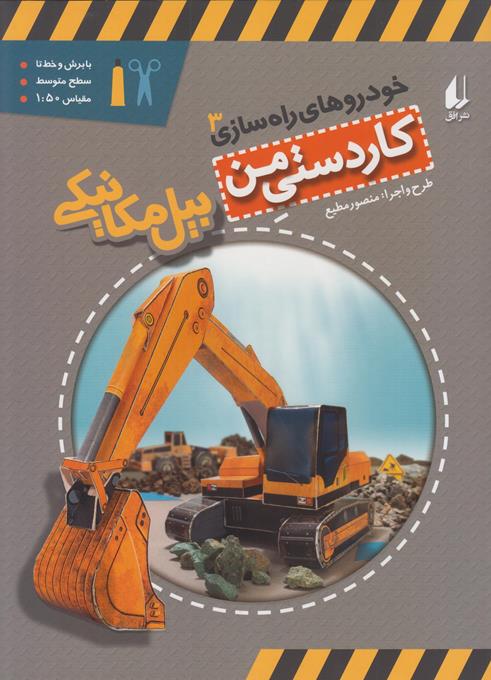 كاردستي من بيل مكانيكي (مطيع) افق
