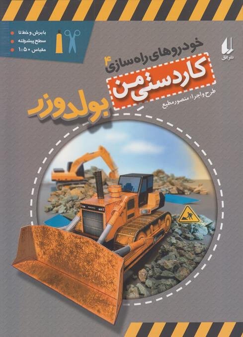 كاردستي من بولدوزر (مطيع) افق