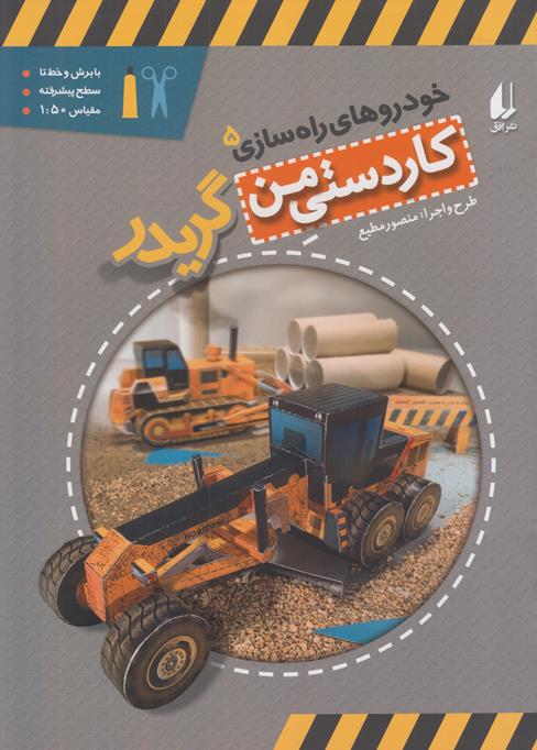كاردستي من گريدر (مطيع) افق