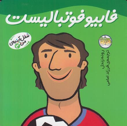 فابيو فوتباليست راس (امامي) افق