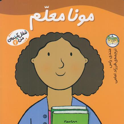 مونا معلم راس (امامي) افق