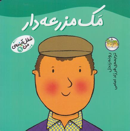 مك مزرعه دار رندل (امامي) افق