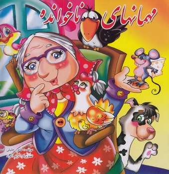 مهمانهاي ناخوانده (خليلي كسمايي) آبشن