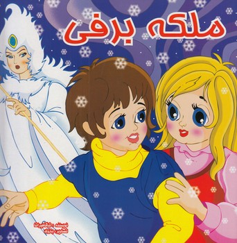 ملكه برفي (شاگاهيراتا) ميامين