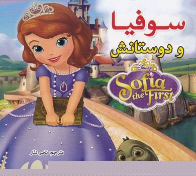 سوفيا و دوستانش (نثار) الوند كتاب