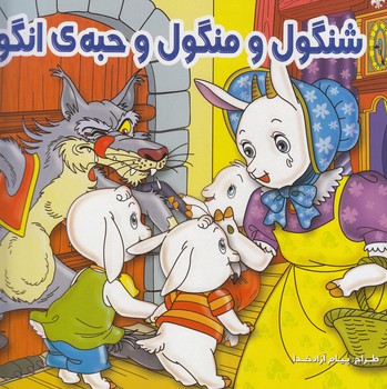 شنگول و منگول و حبه انگور