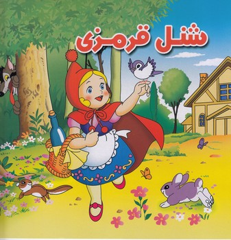 شنل قرمزي 