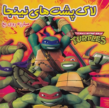 لاك پشت هاي نينجا