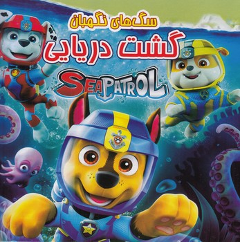 سگ هاي نگهبان گشت دريايي