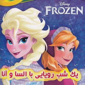 frozen فروزن يك شب رويايي با السا و آنا