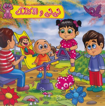 ني ني و الاكلنگ