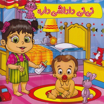 ني ني داداشي داره