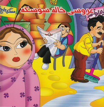عروسي خاله سوسكه