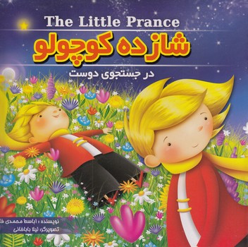 شازده كوچولو