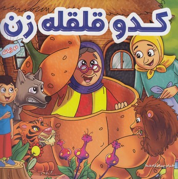 كدو قلقله زن