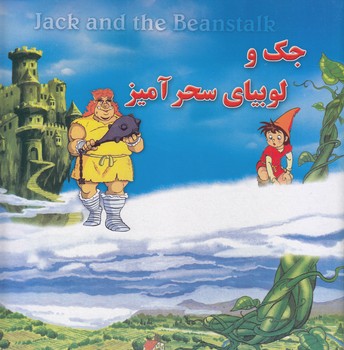 جك و لوبياي سحرآميز