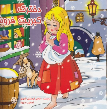 دخترك كبريت فروش
