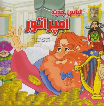 لباس جديد امپراتور