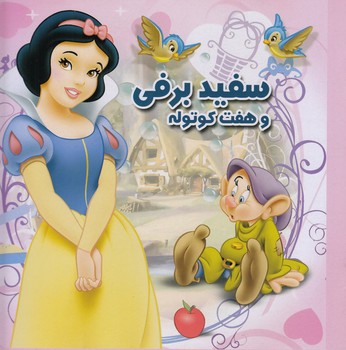 سفيدبرفي و هفت كوتوله