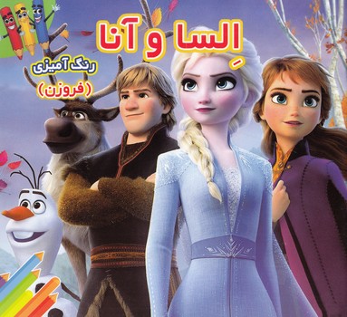 السا و آنا رنگ آميزي