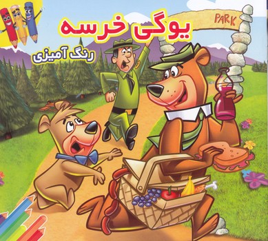 يوگي خرسه رنگ آميزي