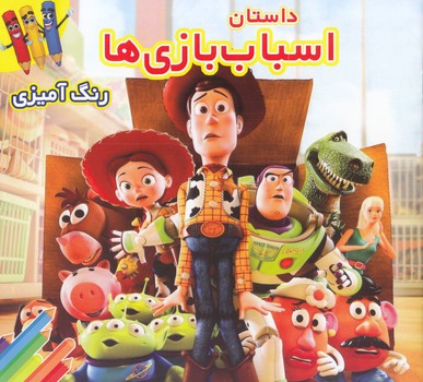 داستان اسباب بازي ها رنگ آميزي