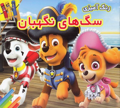 رنگ آميزي كنيد سگ هاي نگهبان