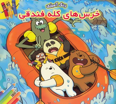 رنگ آميزي خرسهاي كله فندقي