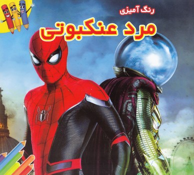 رنگ آميزي مرد عنكبوتي