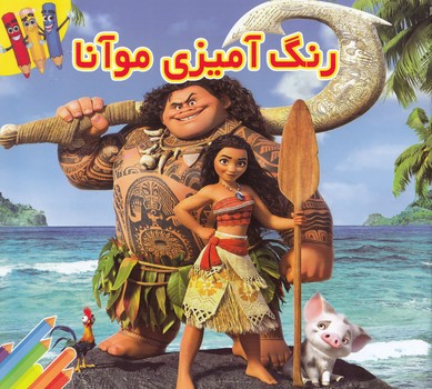 رنگ آميزي موآنا