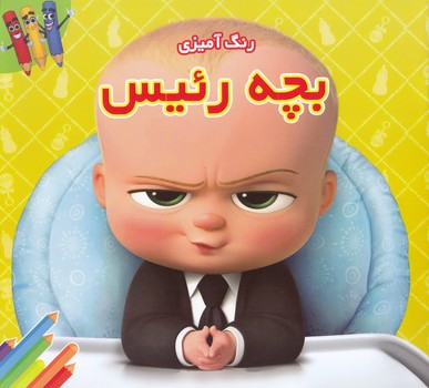 رنگ آميزي بچه رئيس