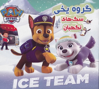 گروه يخي سگ هاي نگهبان