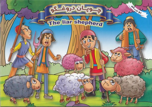 كتاب برجسته چوپان دروغگو (آزادخدا) ياران علم و دانش