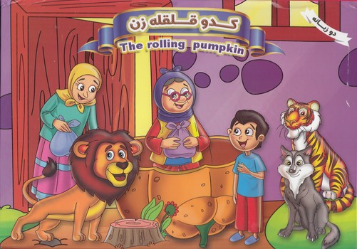 كتاب برجسته كدو قلقله زن (آزادخدا) ياران علم و دانش