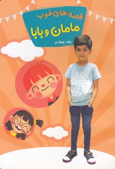 قصه هاي خوب مامان و بابا جلد چهارم (احمدي) توساكو