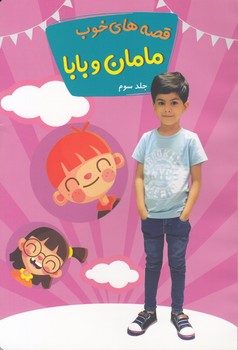 قصه هاي خوب مامان و بابا جلد سوم (احمدي) توساكو