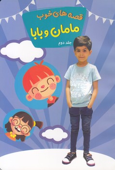 قصه هاي خوب مامان و بابا جلد دوم (احمدي) توساكو