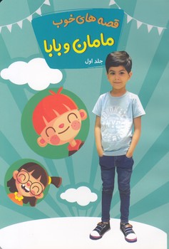 قصه هاي خوب مامان و بابا جلد اول (احمدي) توساكو