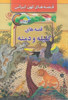 قصه هاي كليله و دمنه (نجفي) مبين انديشه