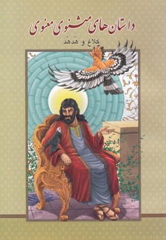 داستان هاي مثنوي معنوي (ميرزايي) گوهر پنهان