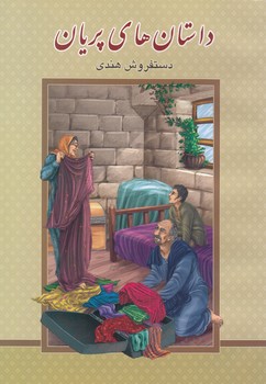 داستان هاي پريان (هروي) گوهر پنهان
