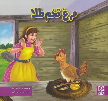 مرغ تخم طلا (پراكاش چاولا) آبرنگ