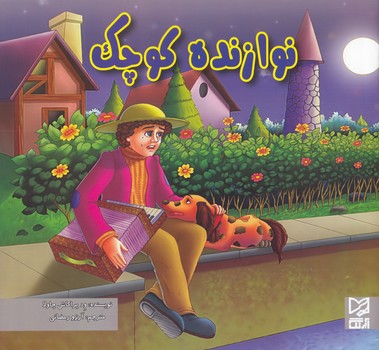 نوازنده كوچك (ود پراكاش چاولا) آبرنگ