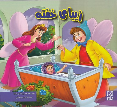 زيباي خفته (ود پراكاش چاولا) آبرنگ
