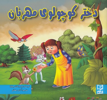 دختر كوچولوي مهربان (ود پراكاش چاولا) آبرنگ