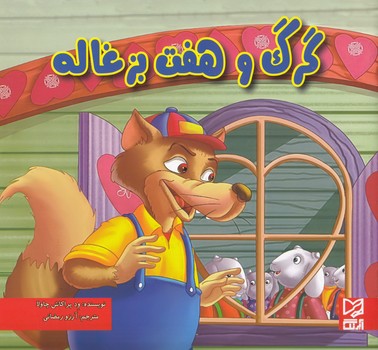 گرگ و هفت بزغاله (ود پراكاش چاولا) آبرنگ