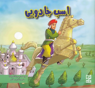 اسب جادويي (ود پراكاش چاولا) آبرنگ
