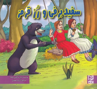 سفيد برفي و رز قرمز (ود پراكاش چاولا) آبرنگ